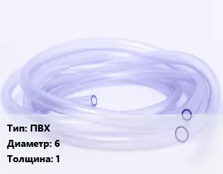 Трубка РТИ ПВХ D=6 s=1